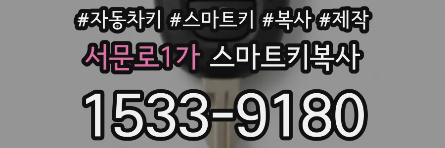 서문로1가 스마트키복사