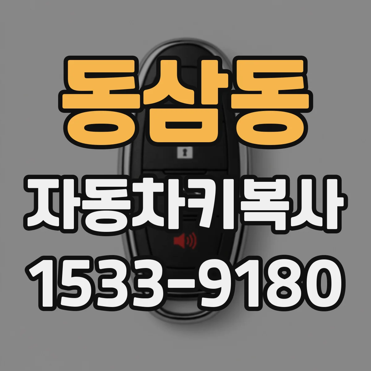 동삼동 자동차키복사