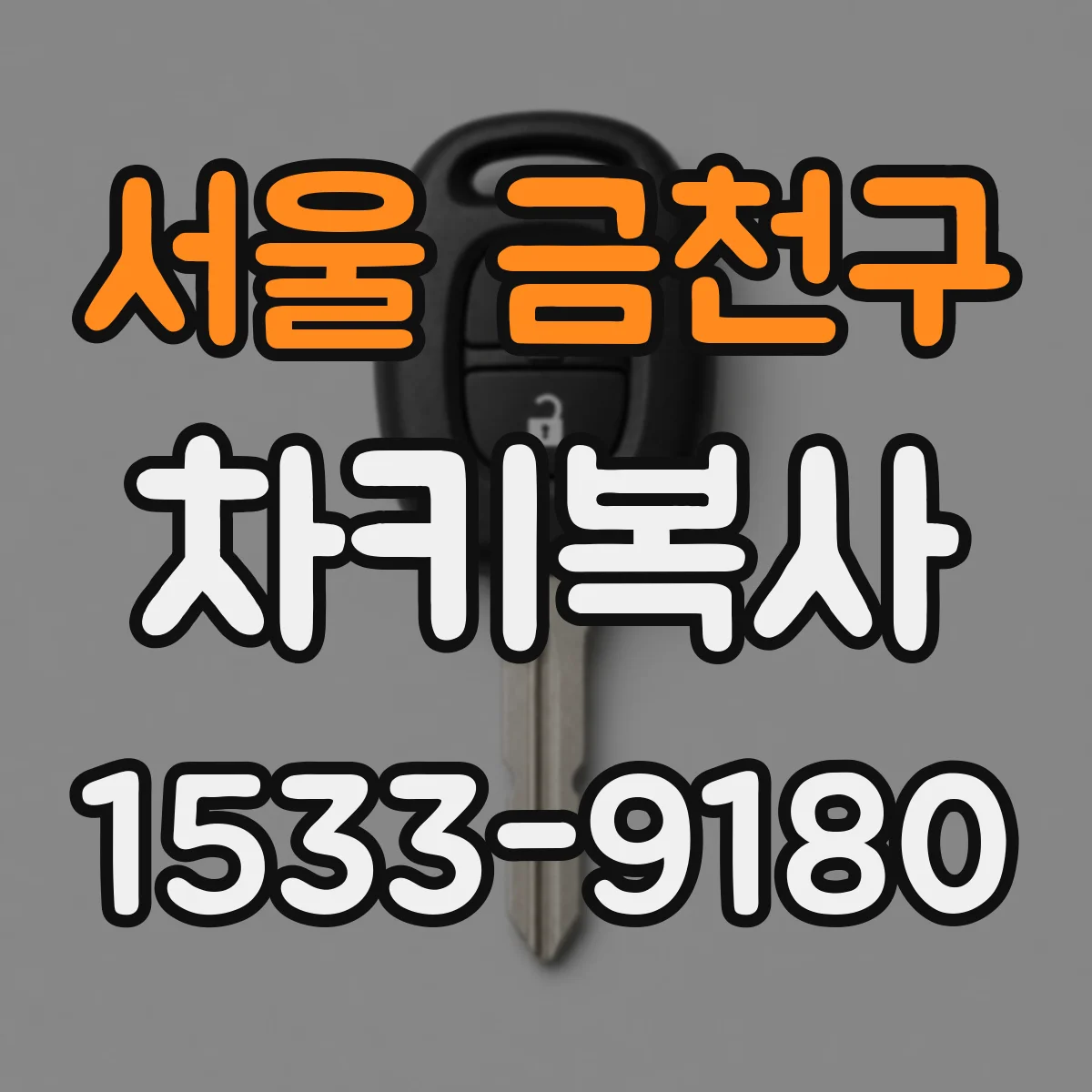 서울 금천구 차키복사