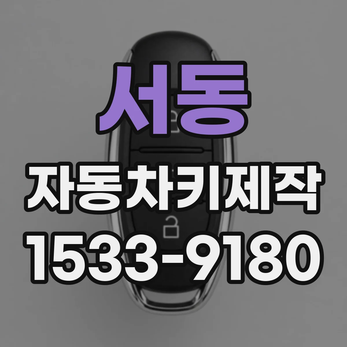 서동 자동차키제작