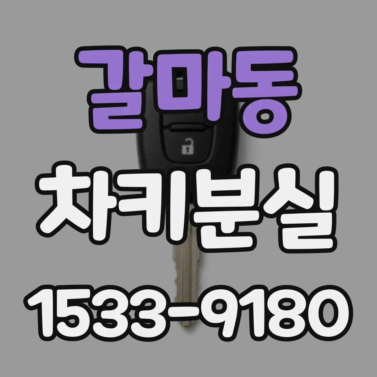 갈마동 차키분실