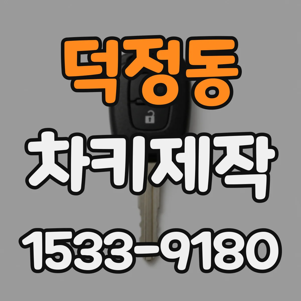 덕정동 차키제작