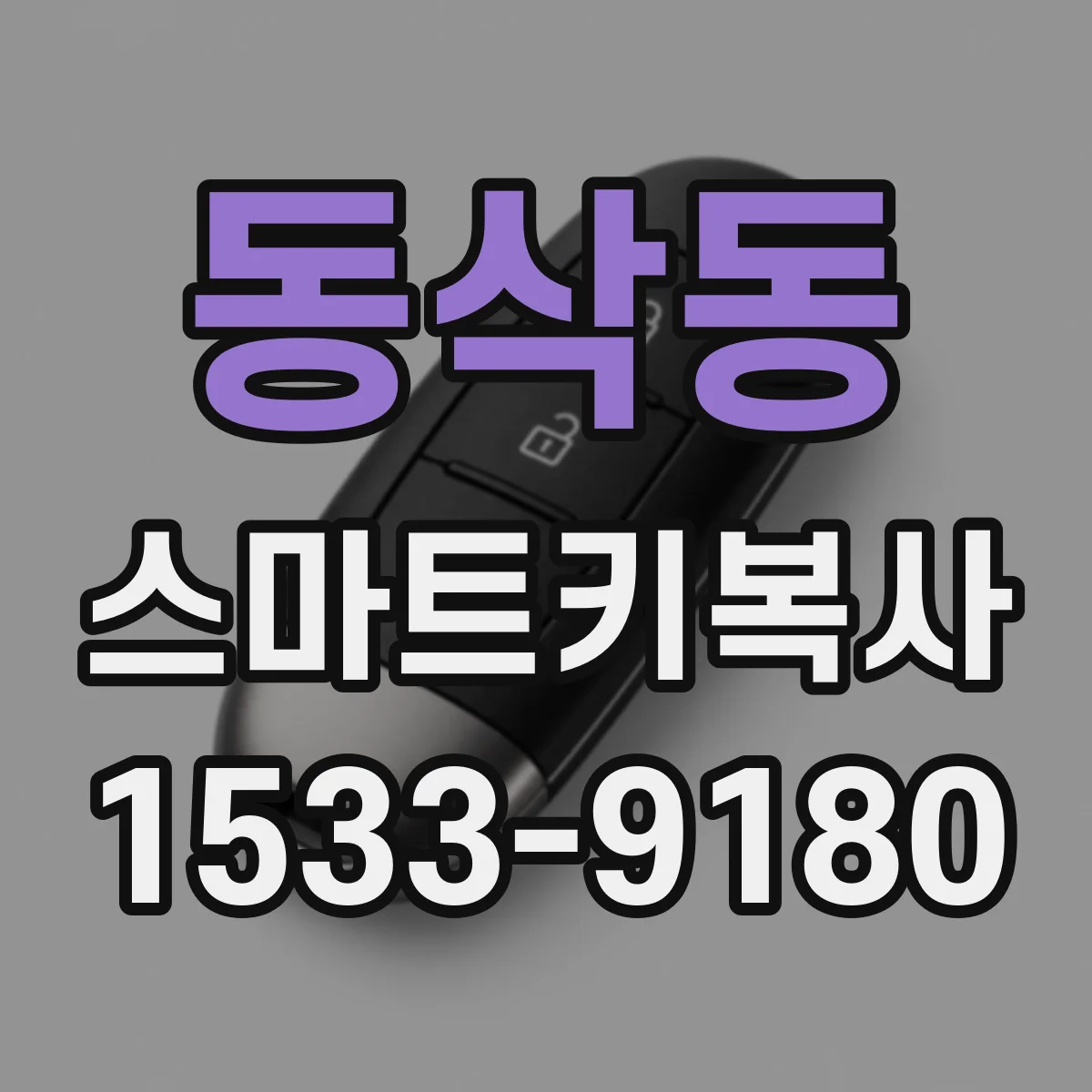 동삭동 스마트키복사