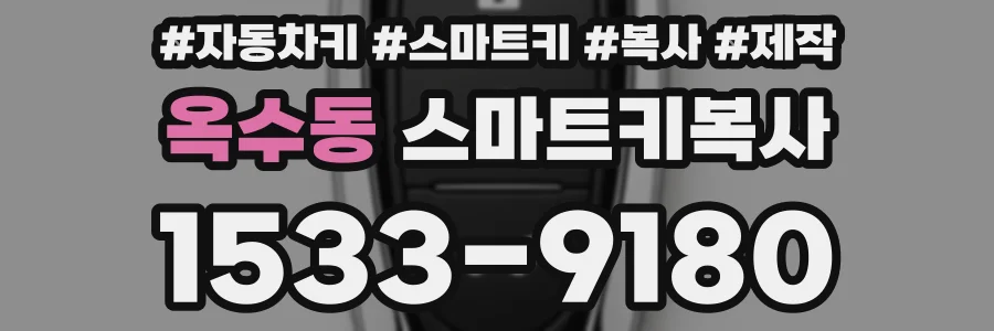 옥수동 스마트키복사