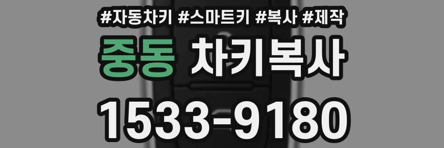 중동 차키복사
