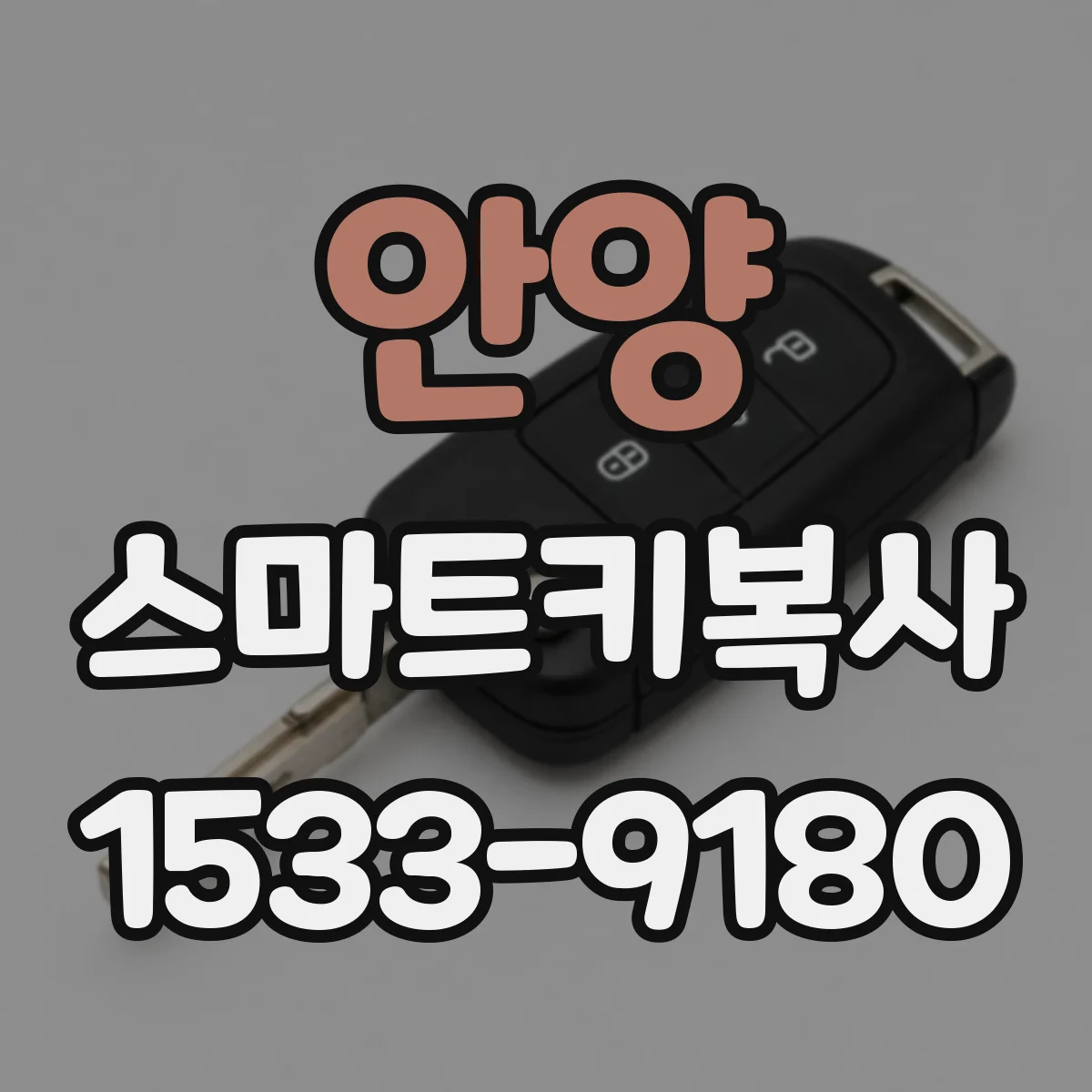 안양 스마트키복사