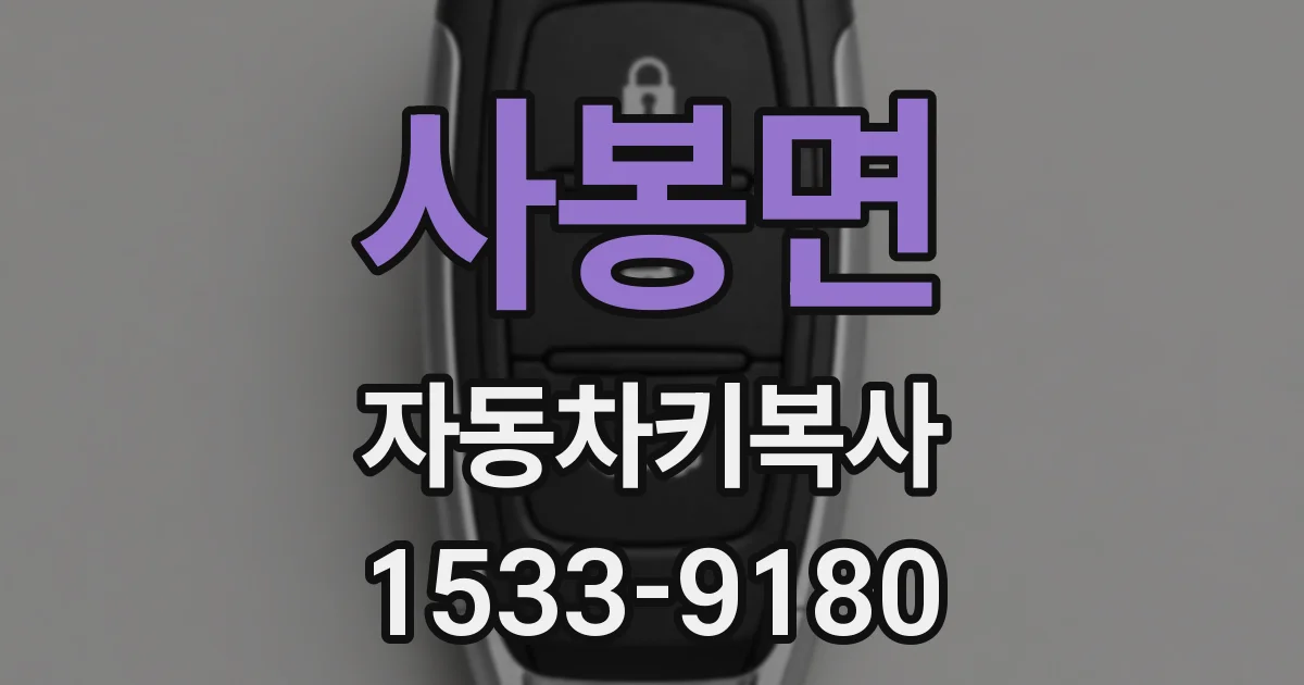 사봉면 자동차키복사