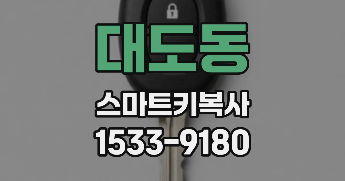 대도동 스마트키복사