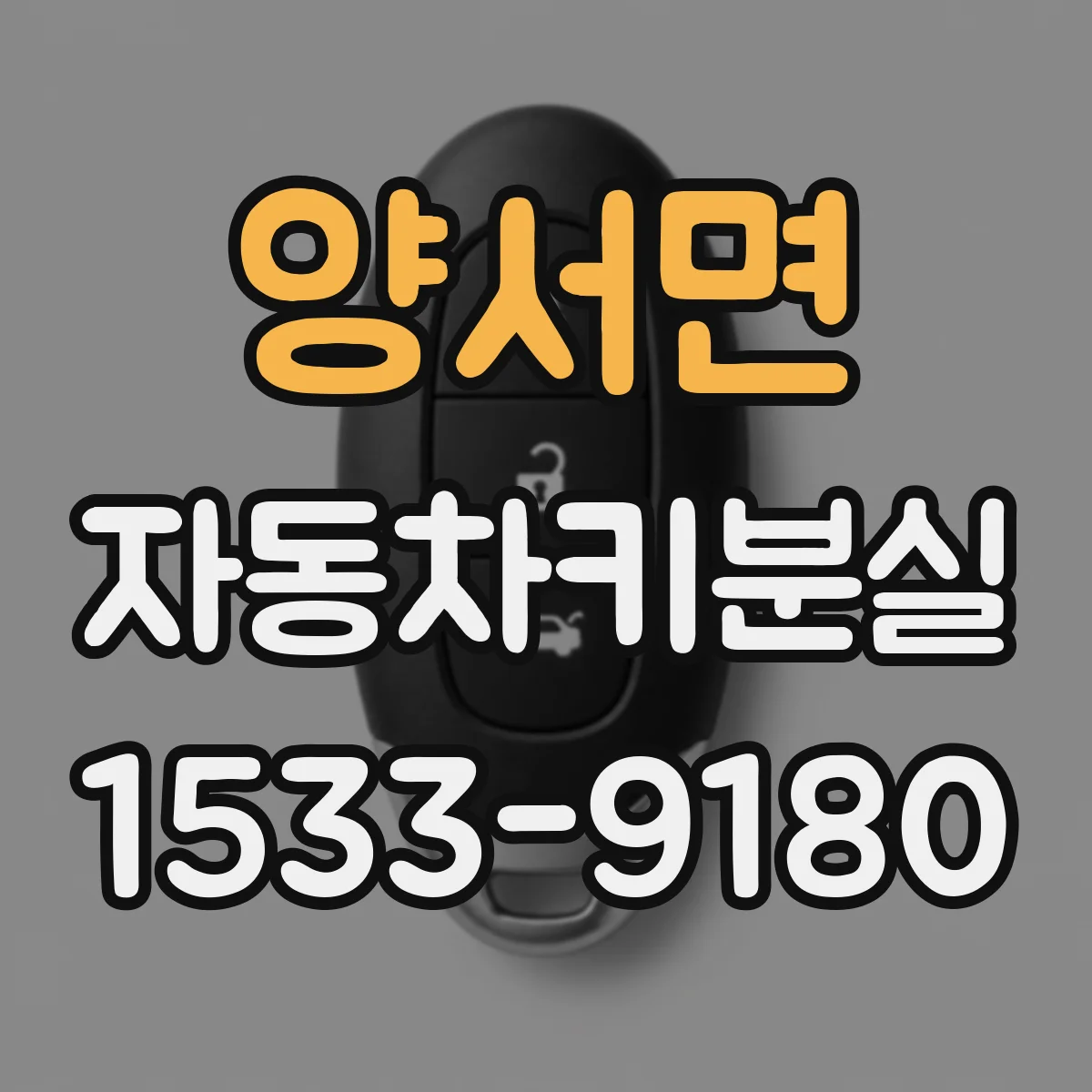 양서면 자동차키분실
