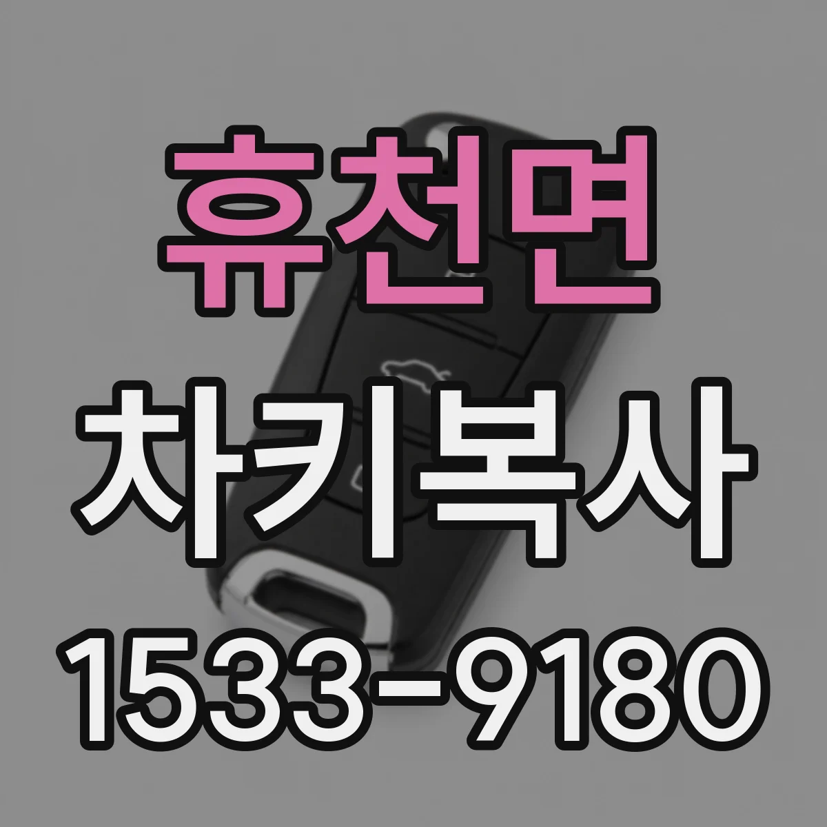 휴천면 차키복사