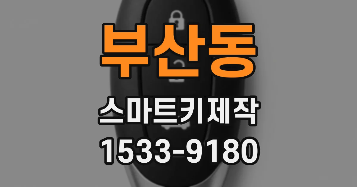 부산동 스마트키제작