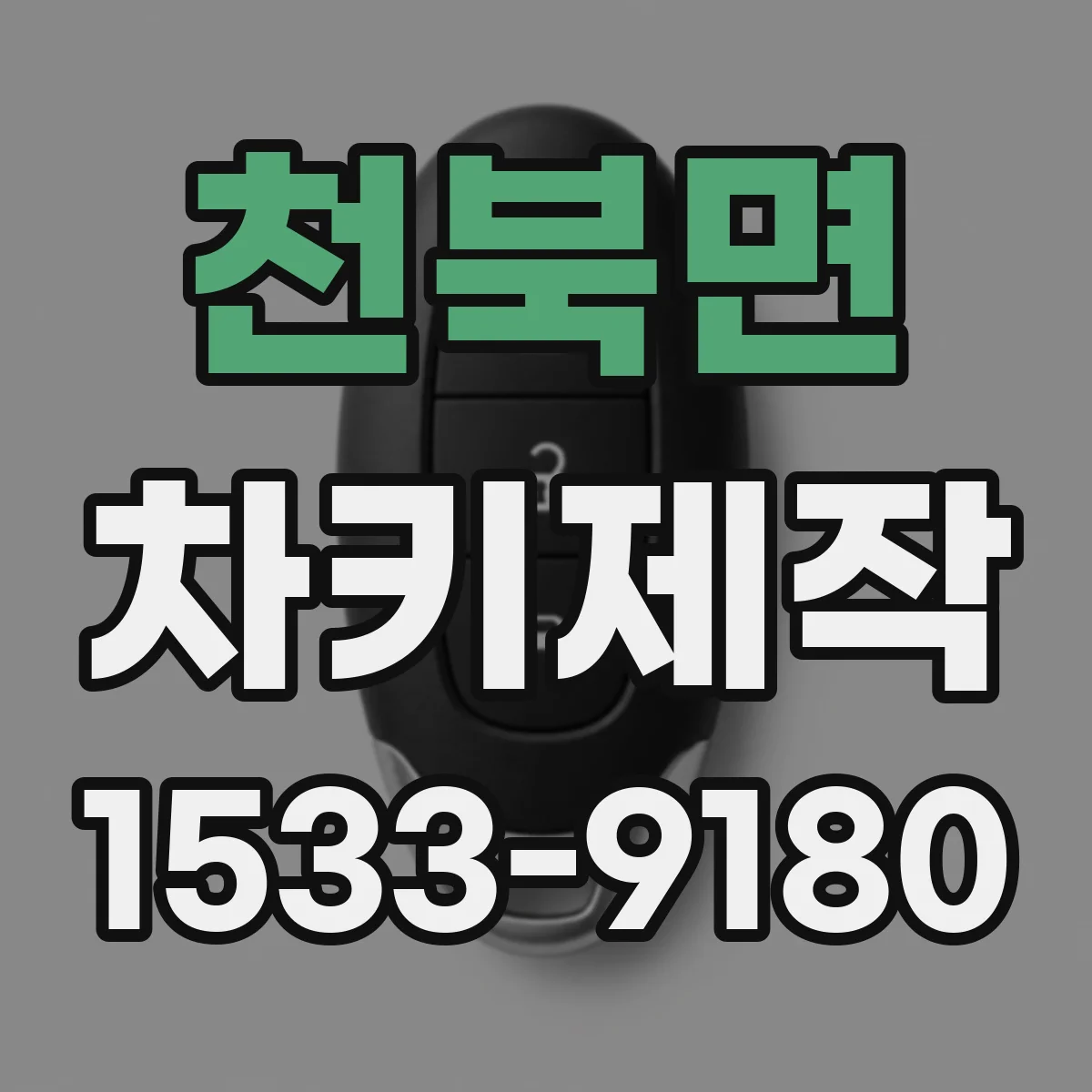 천북면 차키제작