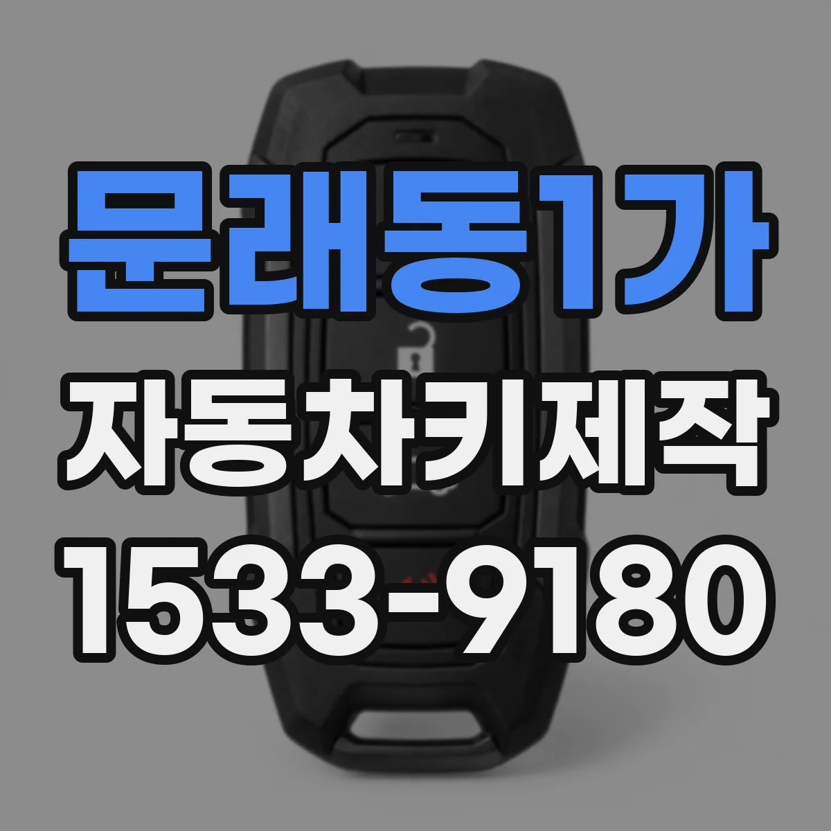 문래동1가 자동차키제작