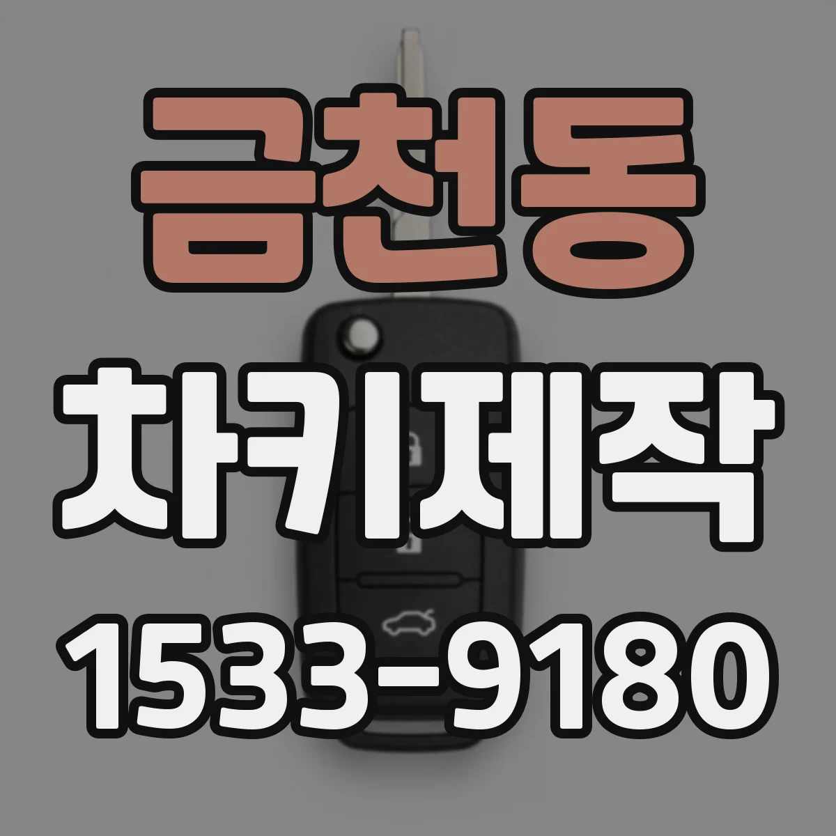 금천동 차키제작