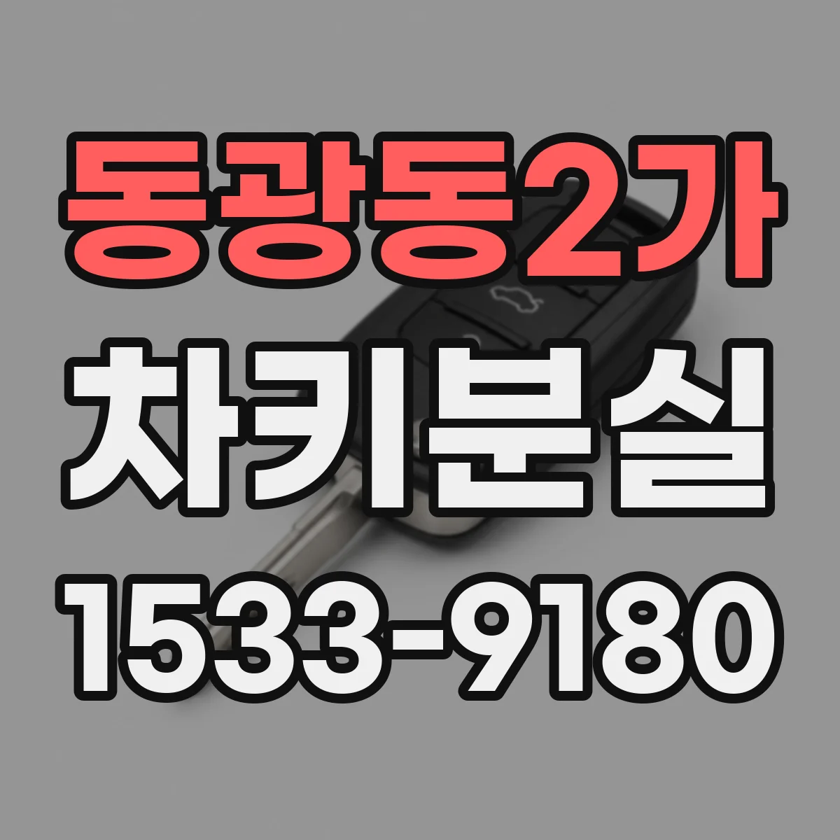 동광동2가 차키분실
