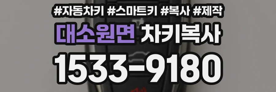 대소원면 차키복사