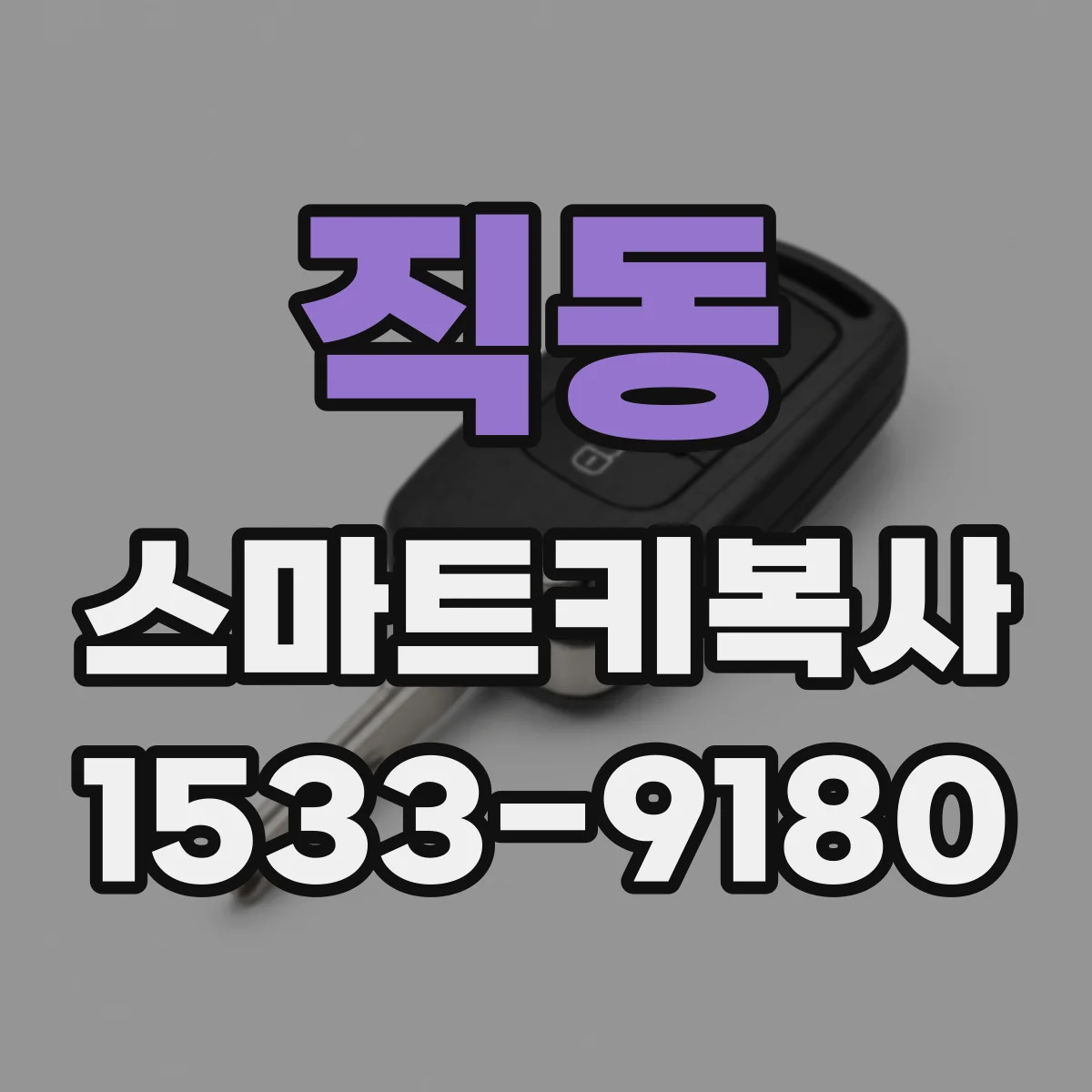 직동 스마트키복사