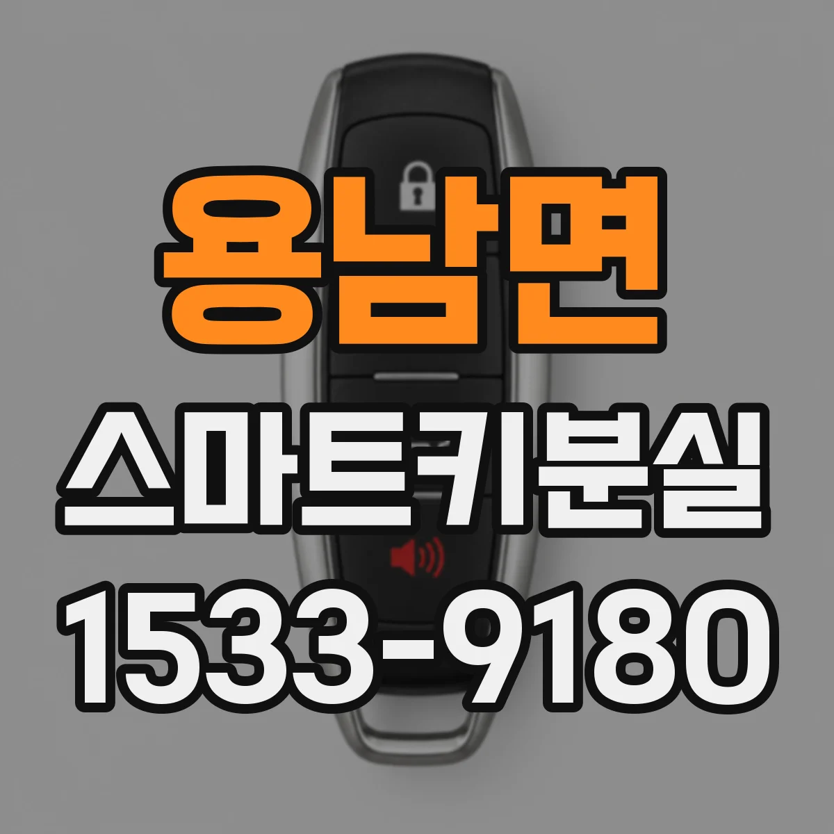 용남면 스마트키분실
