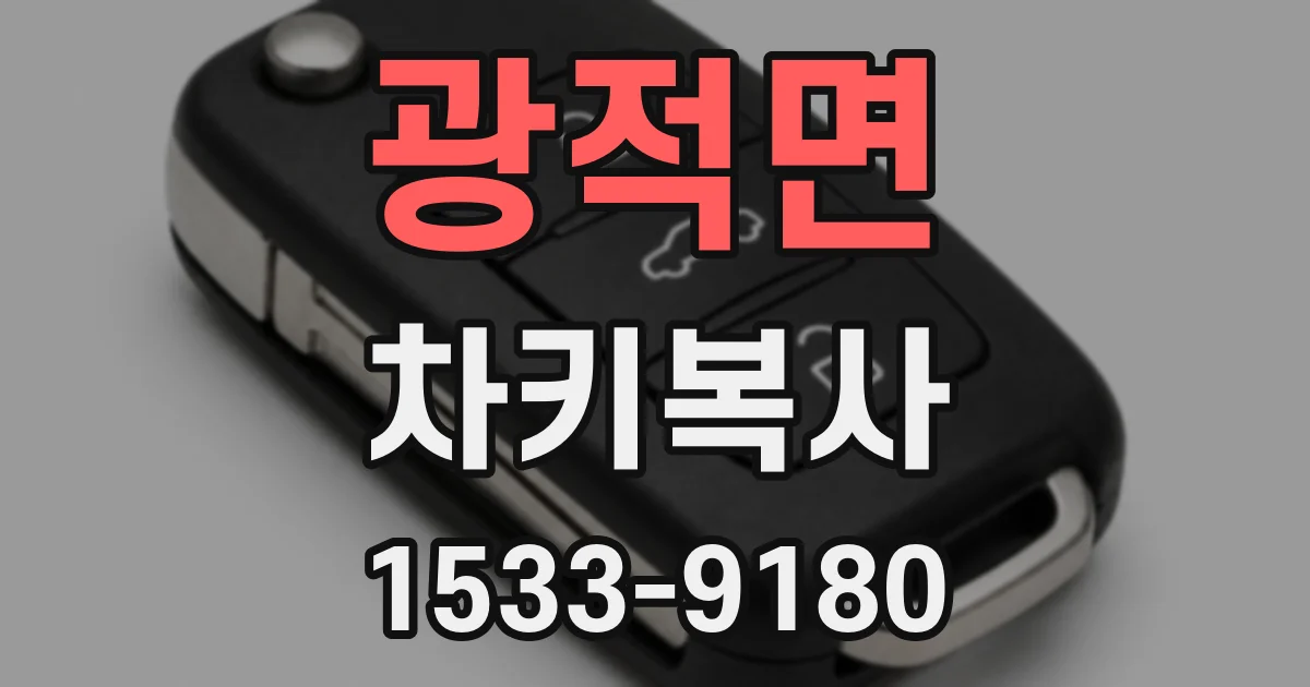 광적면 차키복사