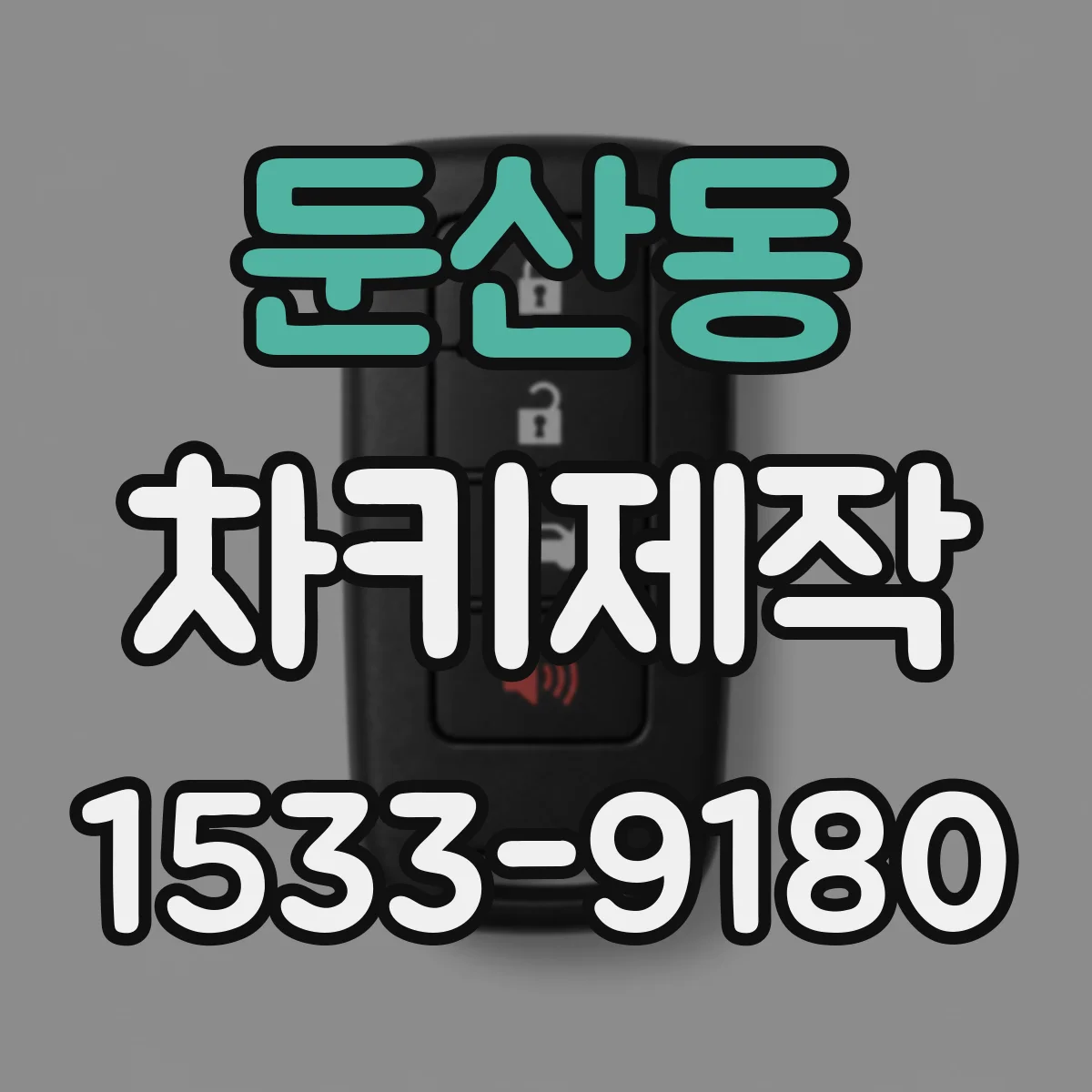 둔산동 차키제작