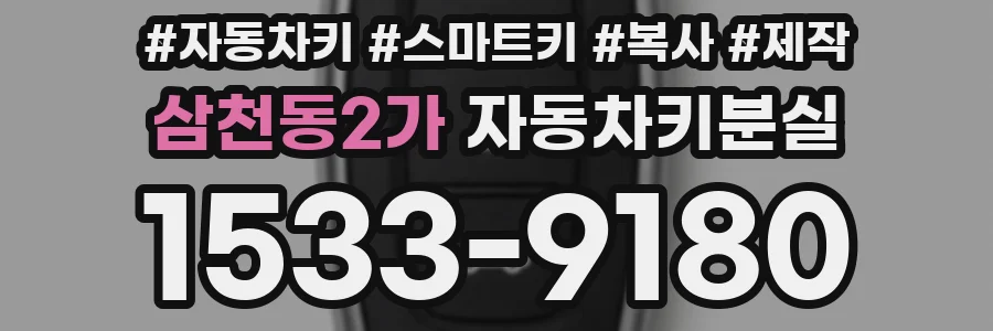 삼천동2가 자동차키분실