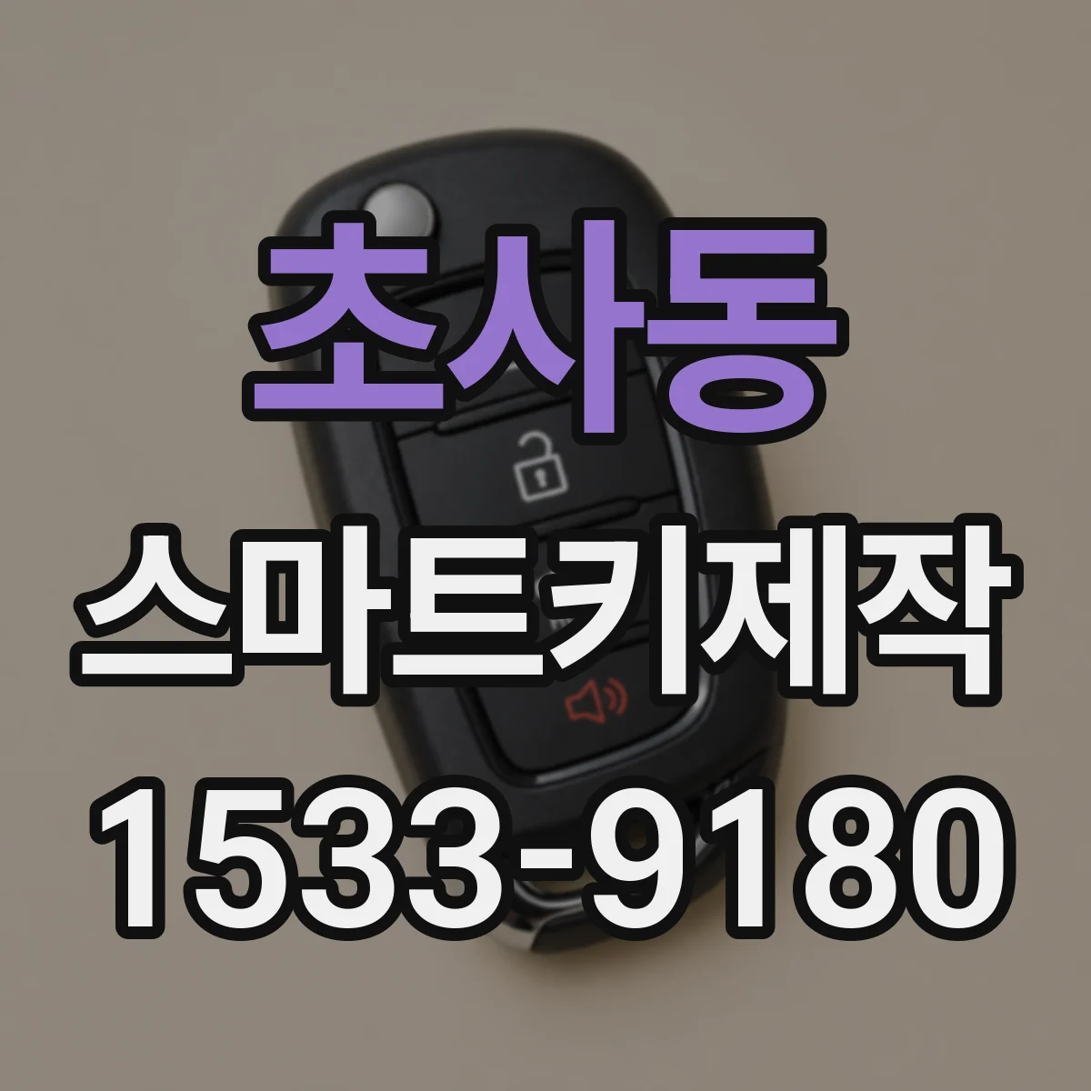 초사동 스마트키제작