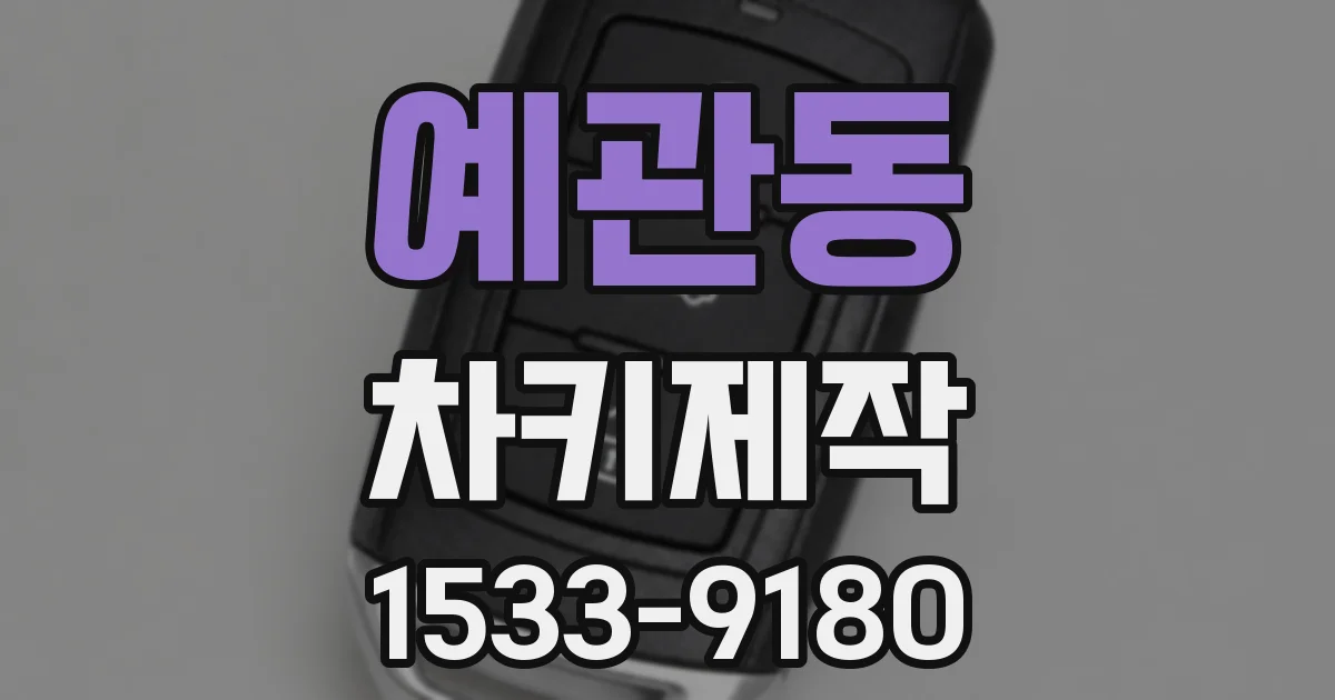 예관동 차키제작