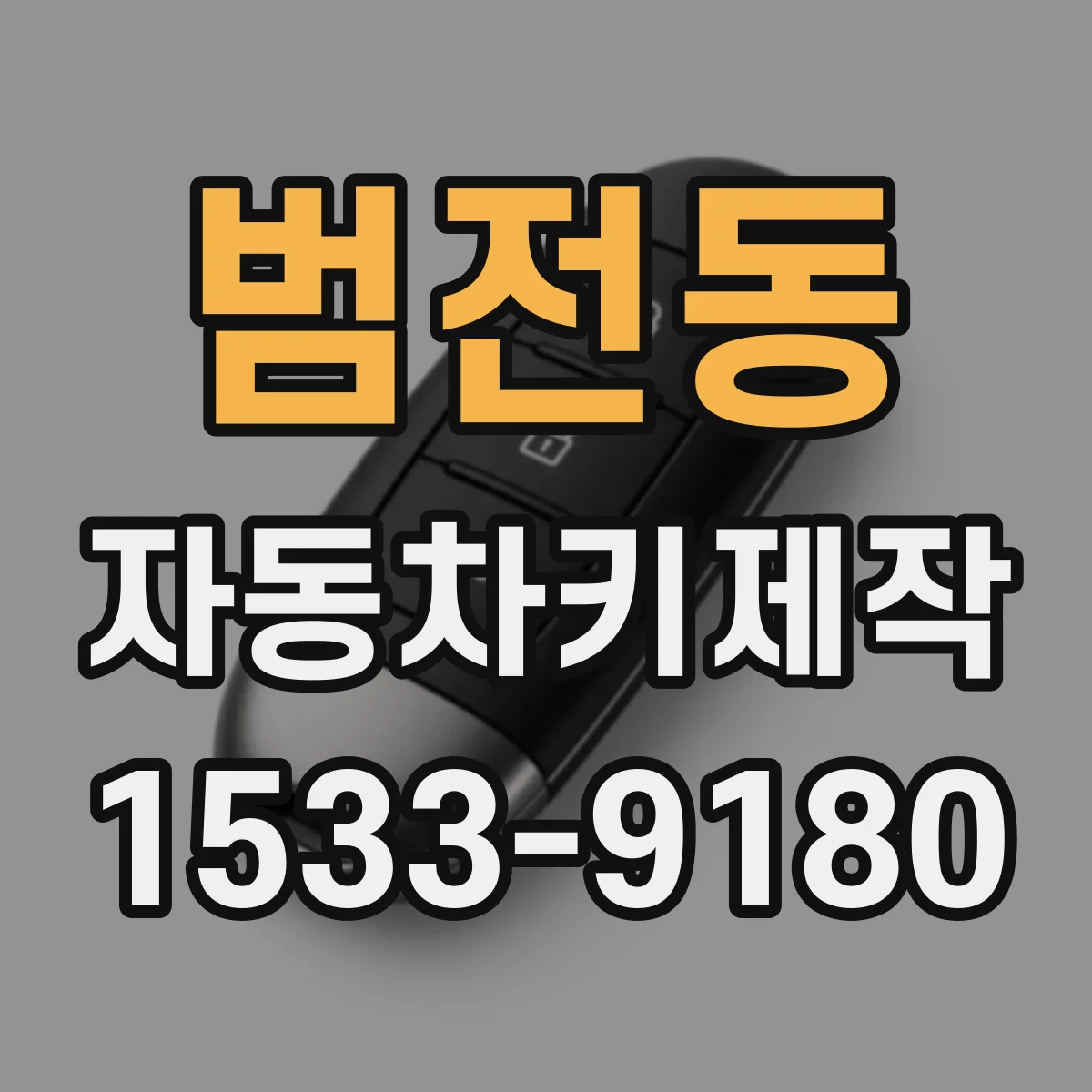 범전동 자동차키제작
