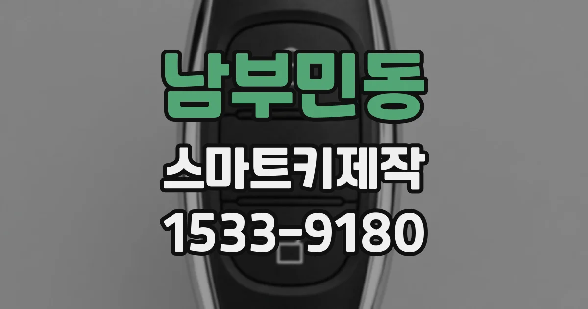 남부민동 스마트키제작