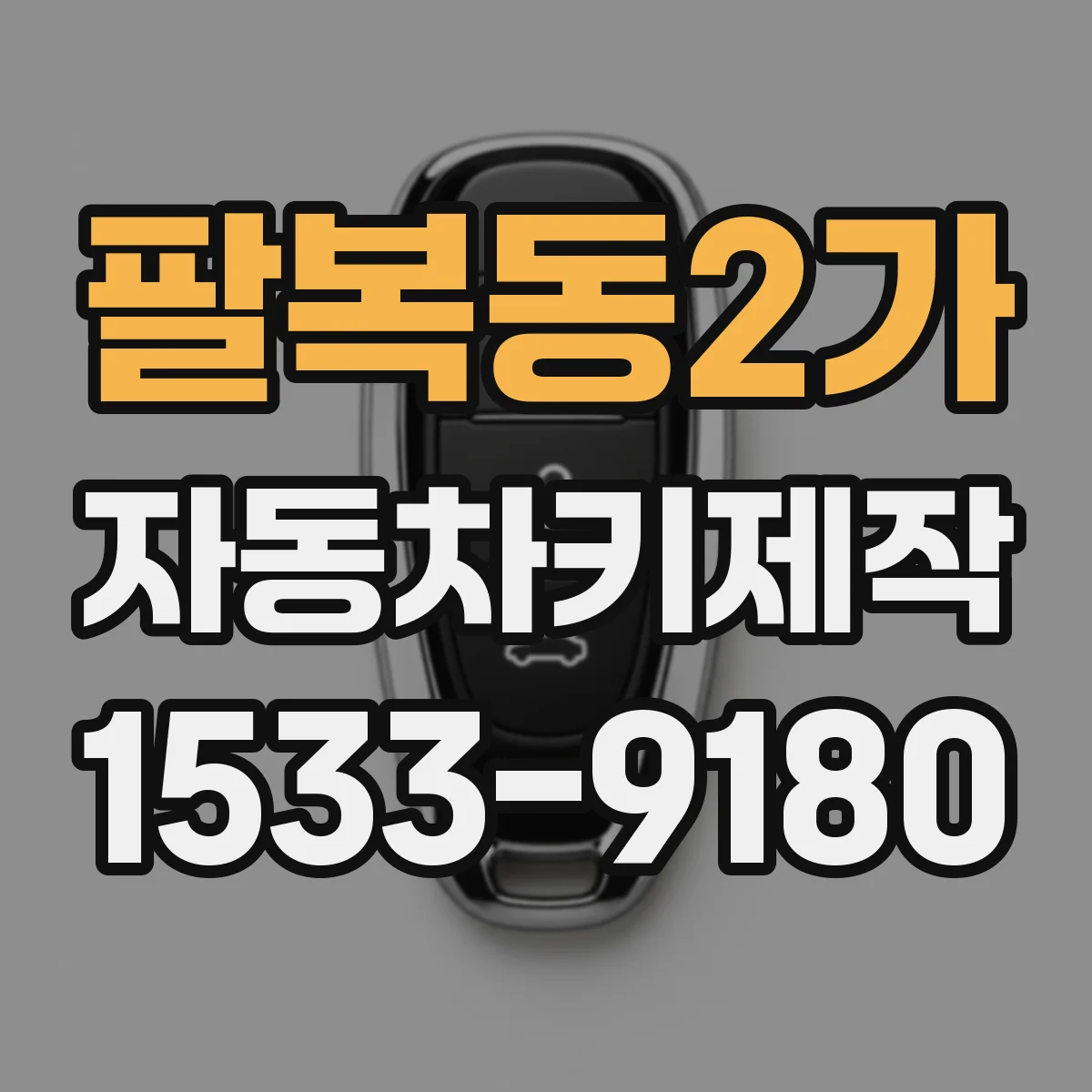 팔복동2가 자동차키제작