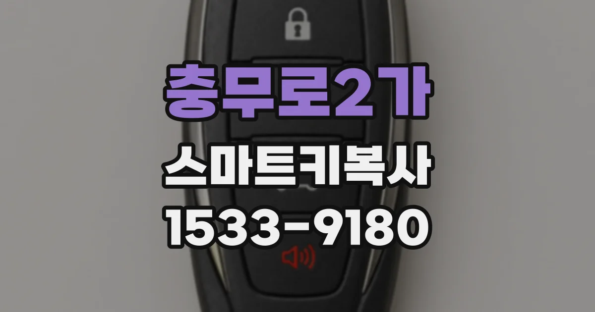 충무로2가 스마트키복사