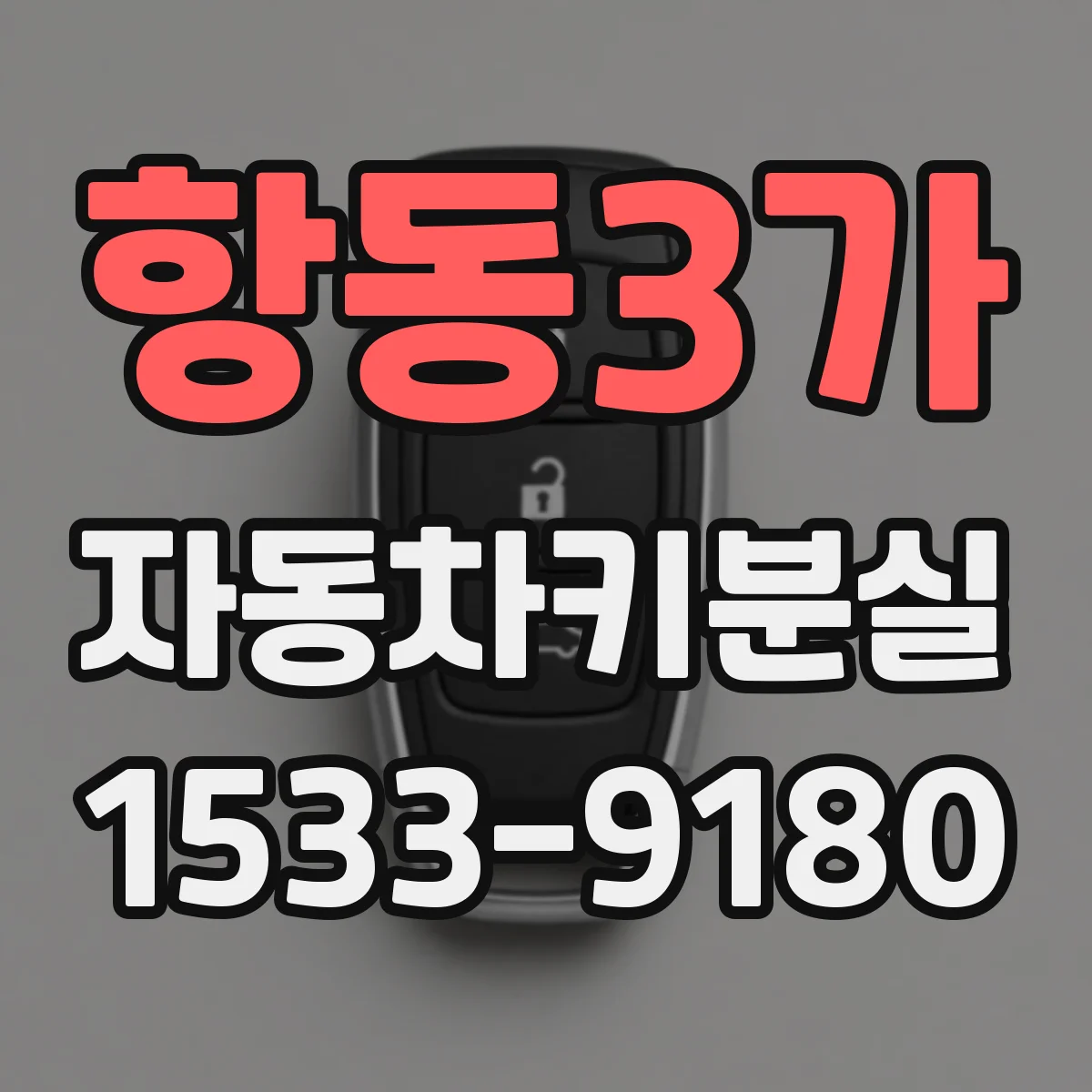 항동3가 자동차키분실