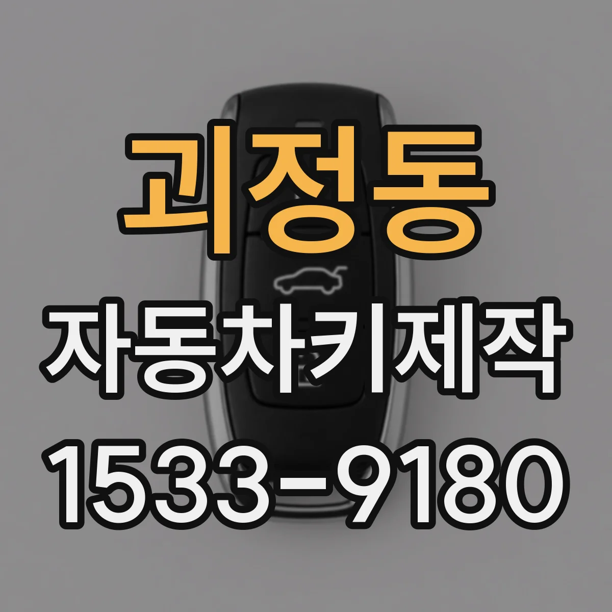 괴정동 자동차키제작
