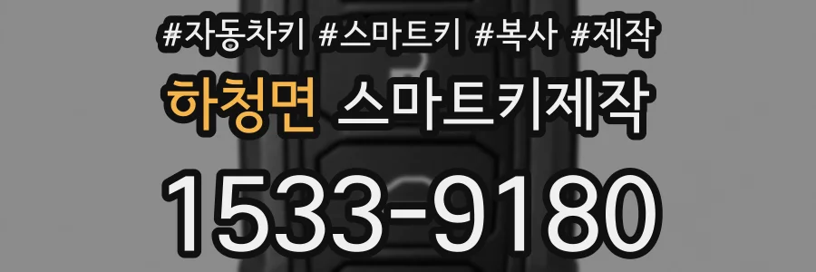 하청면 스마트키제작