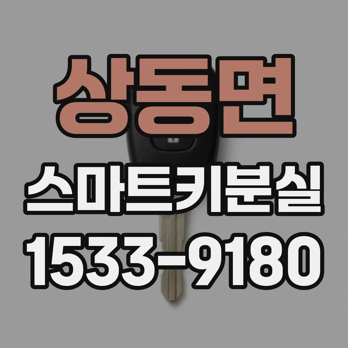 상동면 스마트키분실