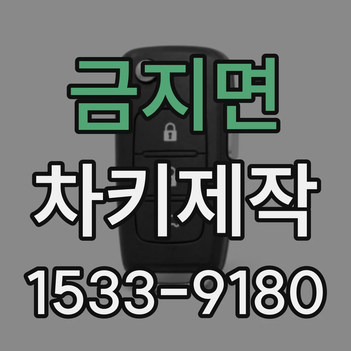 금지면 차키제작