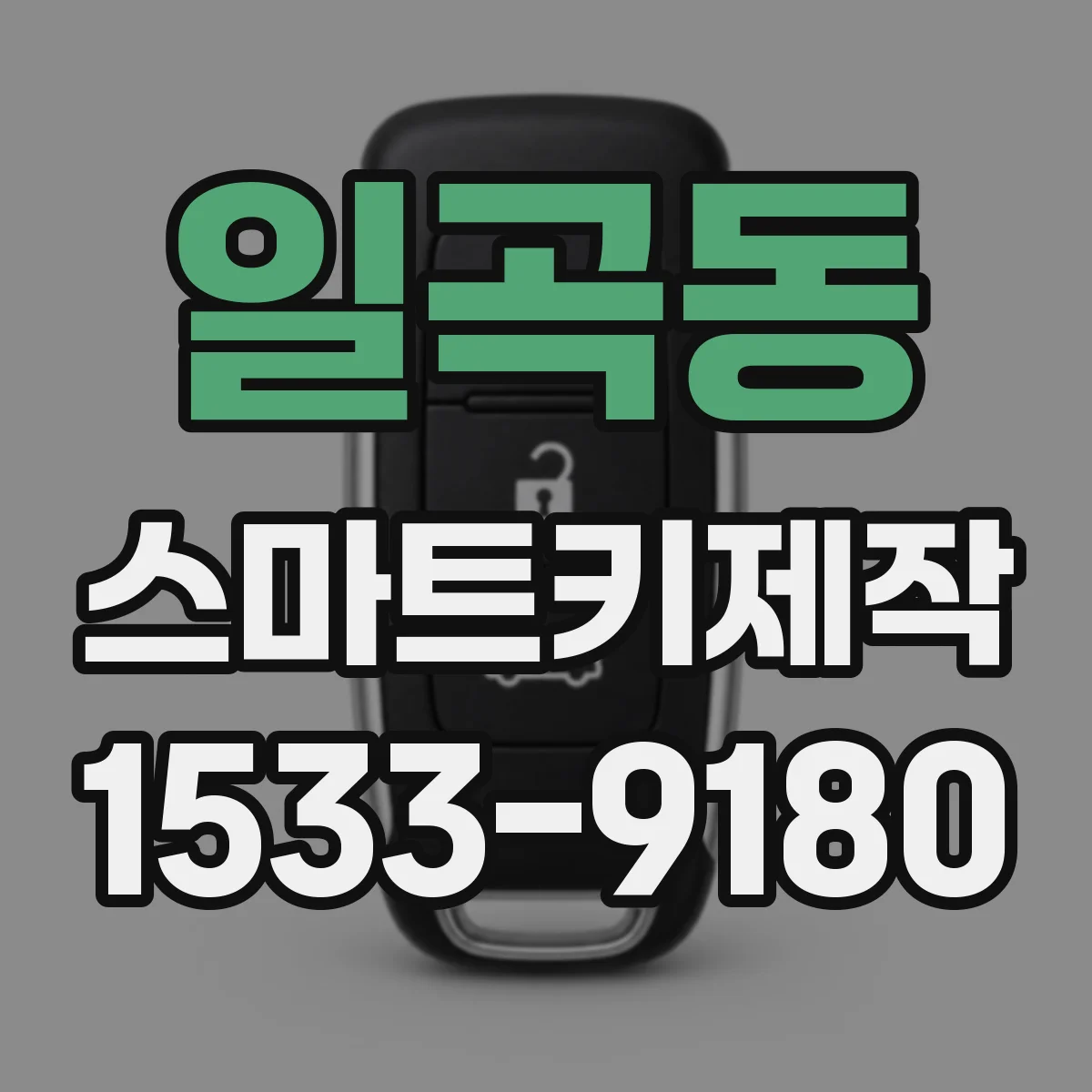 일곡동 스마트키제작