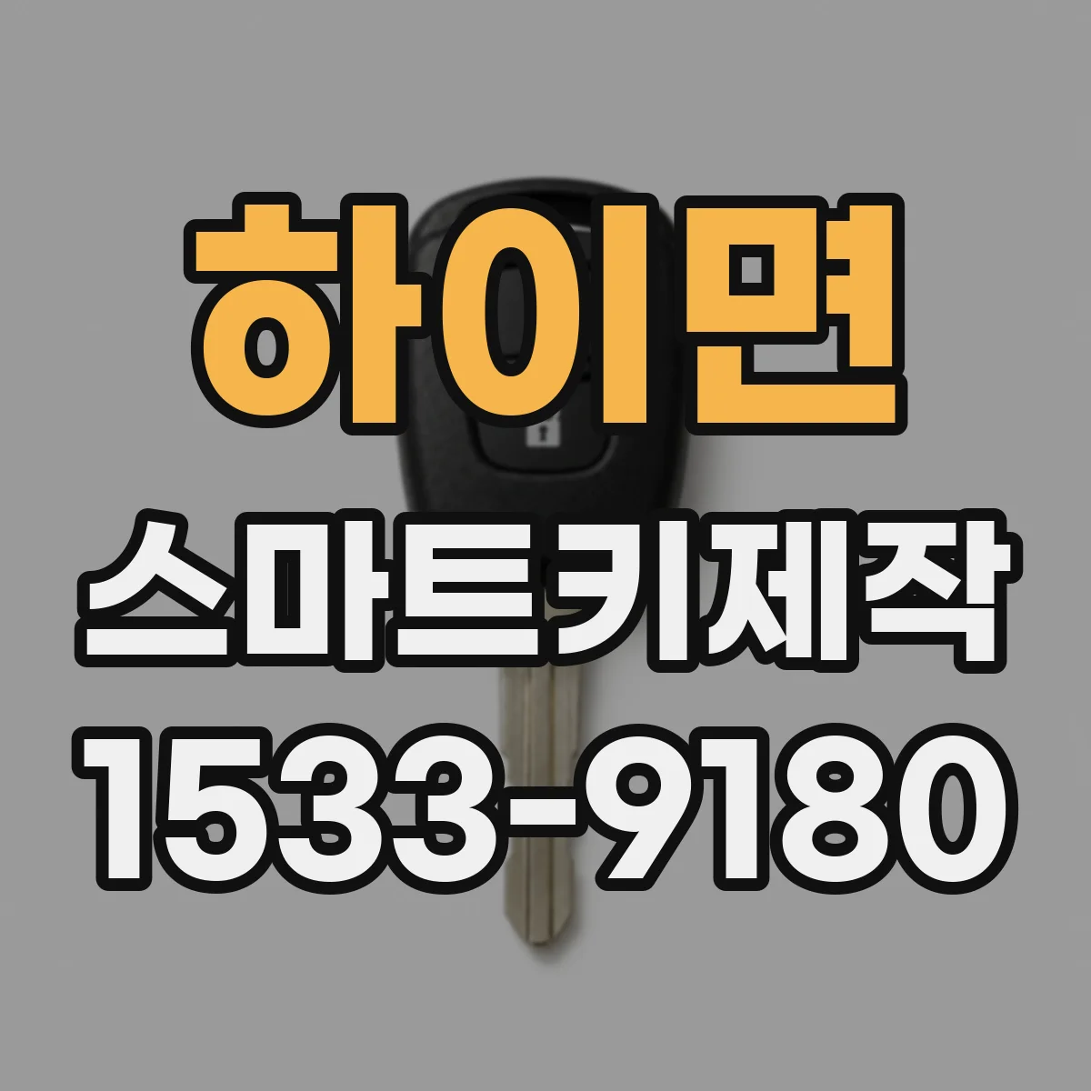 하이면 스마트키제작