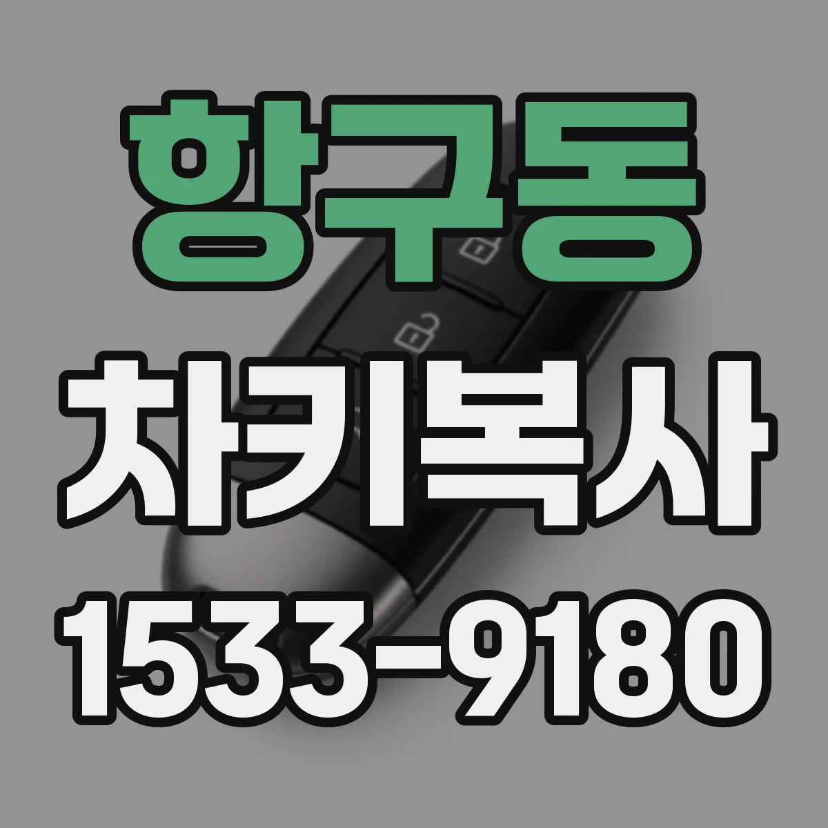 항구동 차키복사