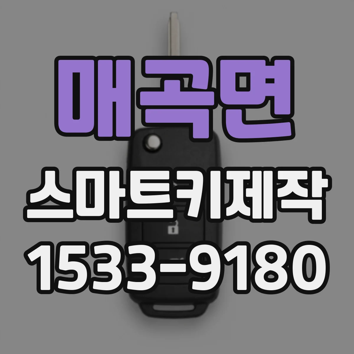 매곡면 스마트키제작