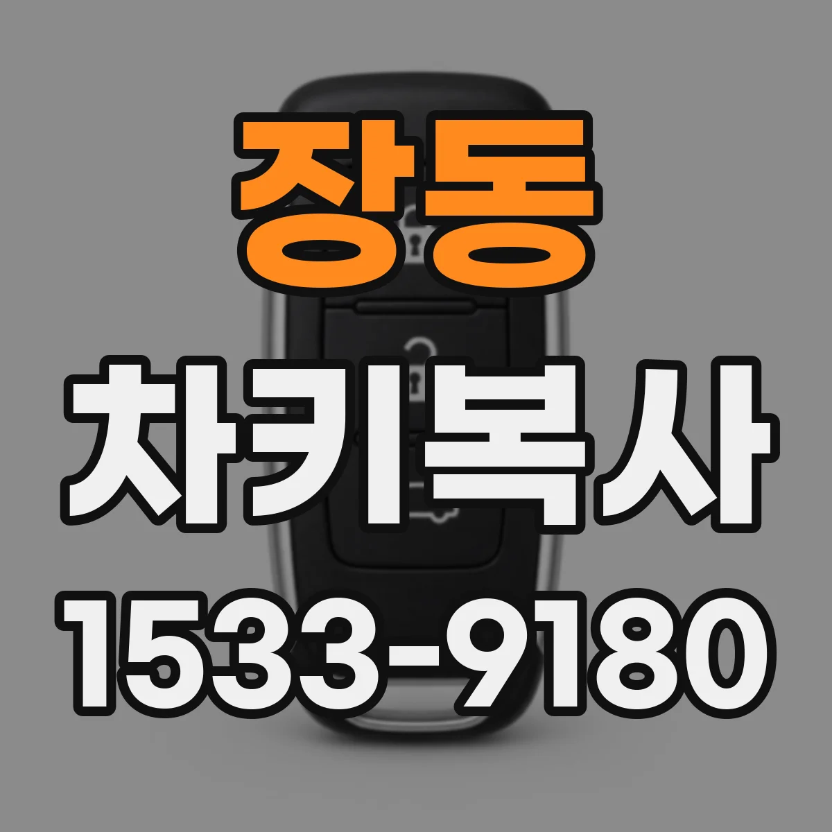 장동 차키복사