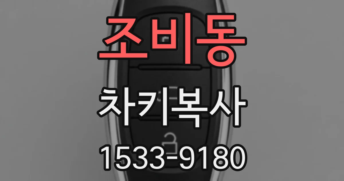조비동 차키복사