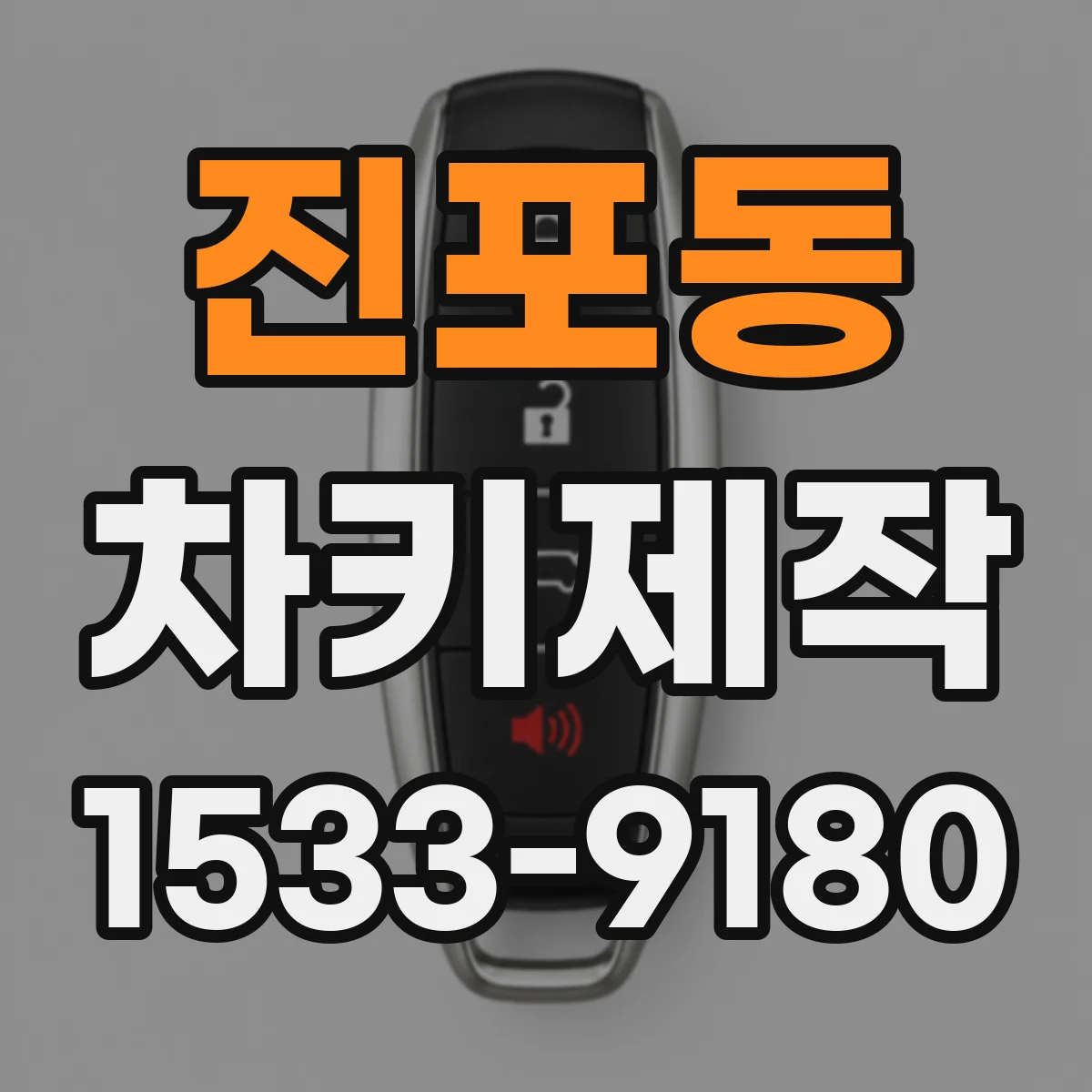 진포동 차키제작