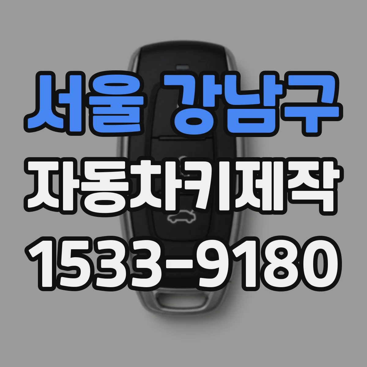 서울 강남구 자동차키제작