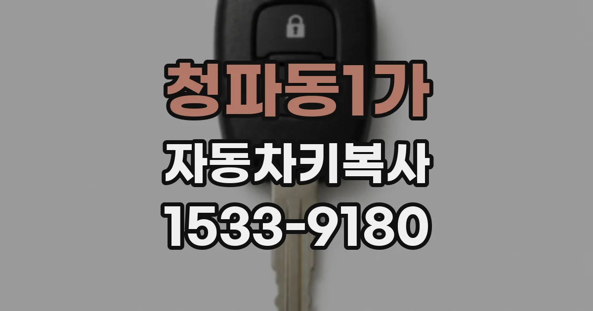 청파동1가 자동차키복사