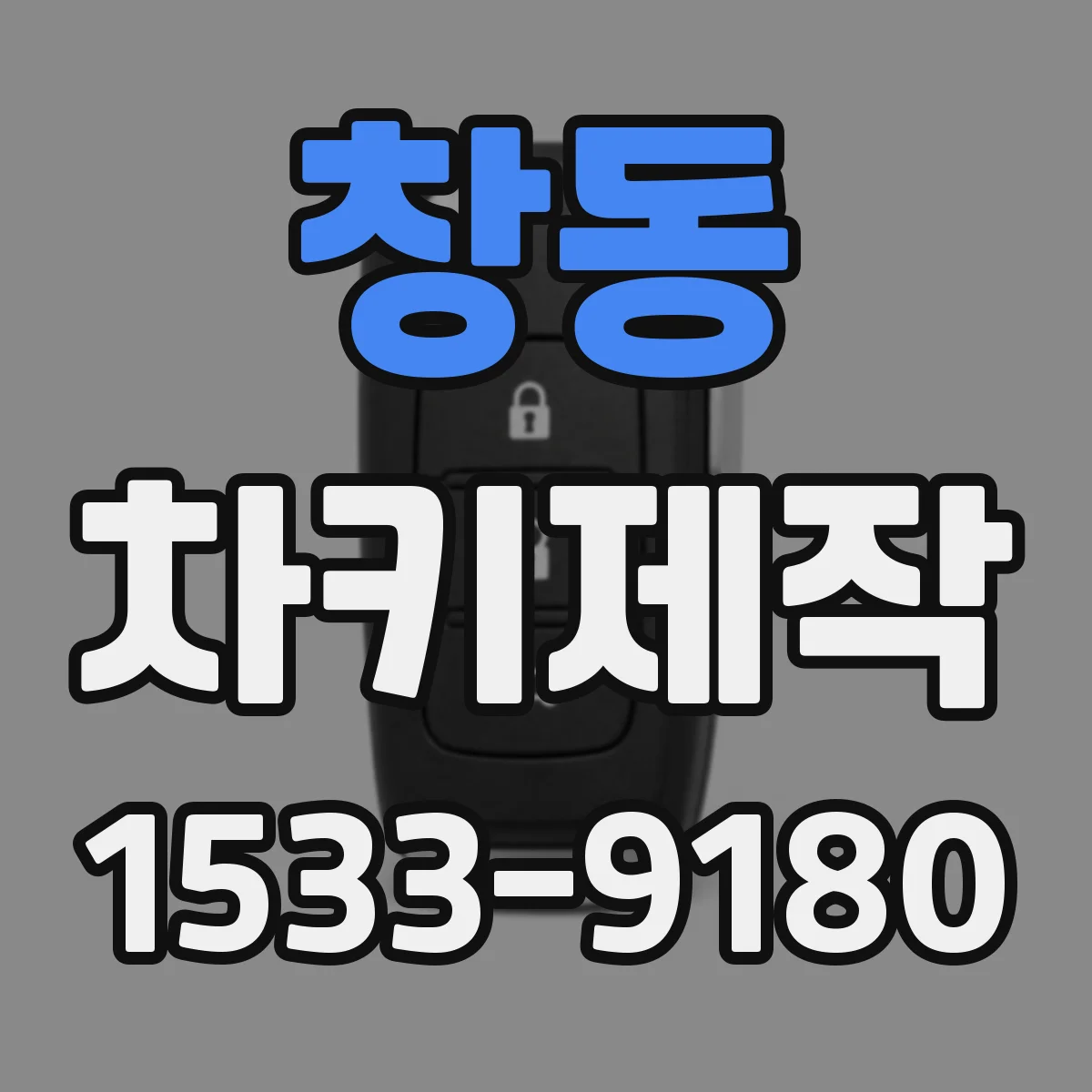 창동 차키제작