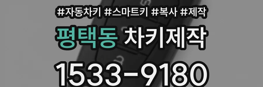 평택동 차키제작