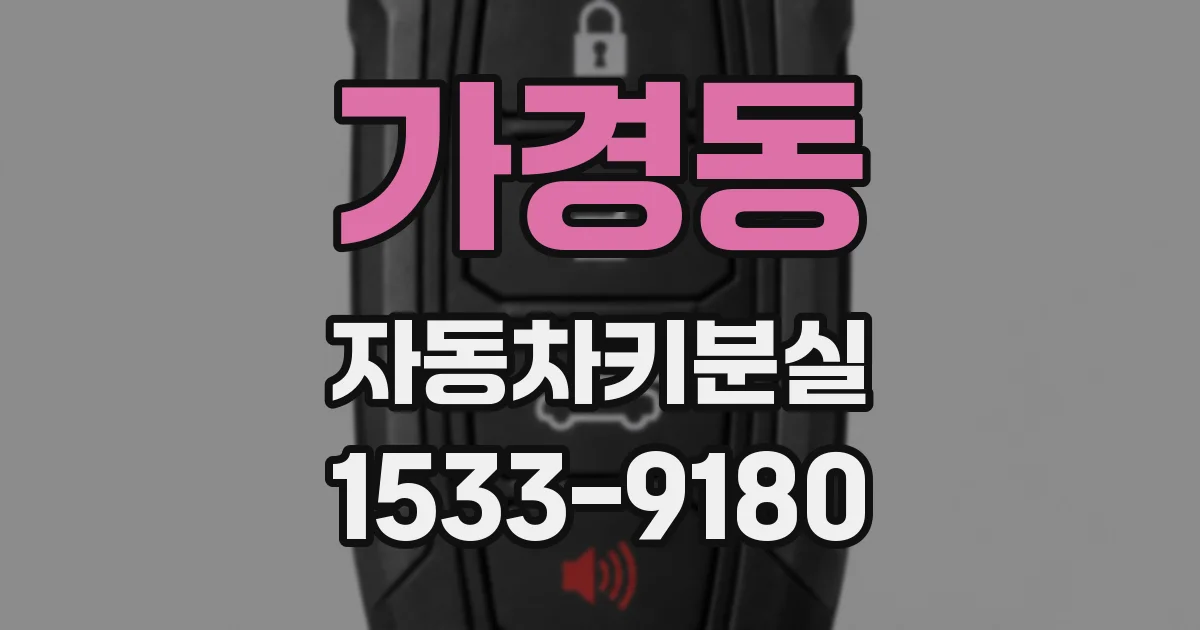가경동 자동차키분실