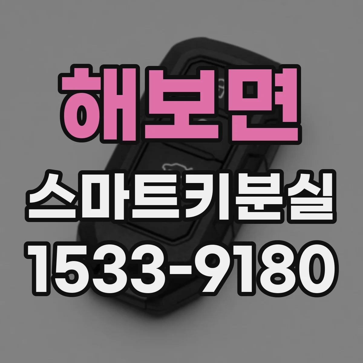 해보면 스마트키분실