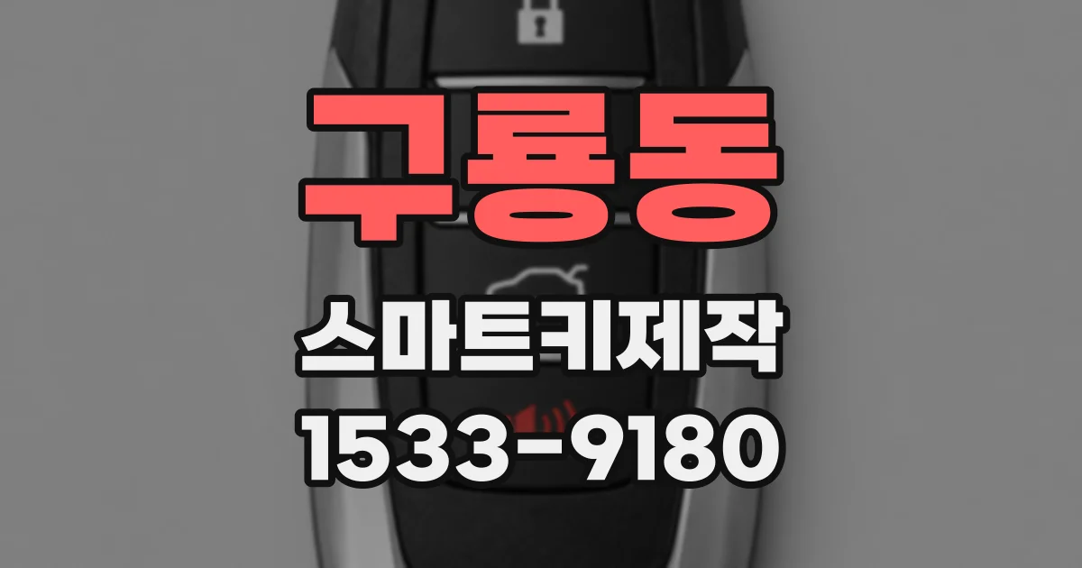 구룡동 스마트키제작
